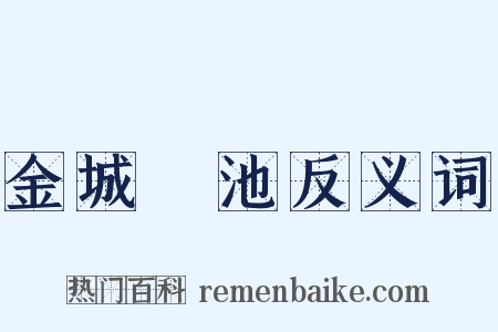 金城湯池反义词是什么意思的图片